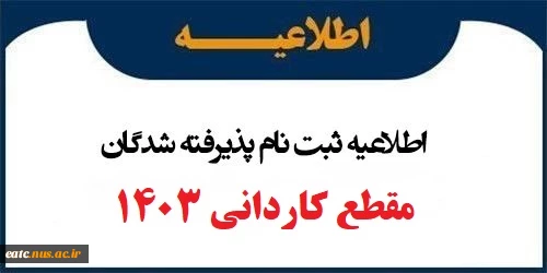 اطلاعیه پیش ثبت نام کاردانی 1403 2