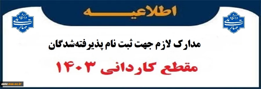 مدارک مورد نیاز جهت ثبت حضوری مقطع کاردانی 1403 3