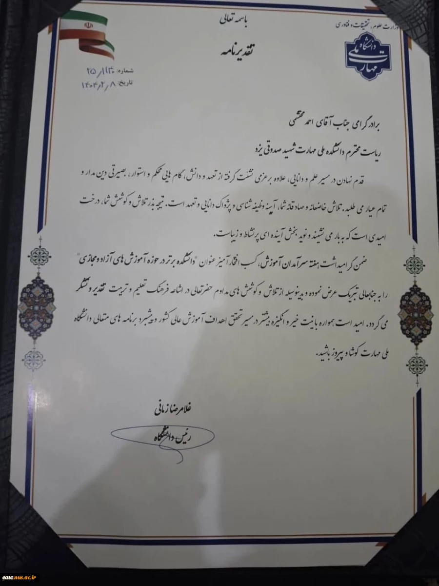 تقدیر از رئیس دانشگاه ملی مهارت استان یزد بعنوان سرآمد آموزشی
 4