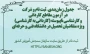 جدول زمان‌بندی ثبت نام و شرکت در آزمون مقاطع کاردانی و کارشناسی ناپیوسته (کاردانی به کارشناسی) ویژه متقاضیان تحصیل در دانشگاه فنی و حرفه‌ای