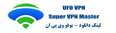 لینک دانلود   vpn مخصوص  pes mobill . (یوفو وی پی ان)